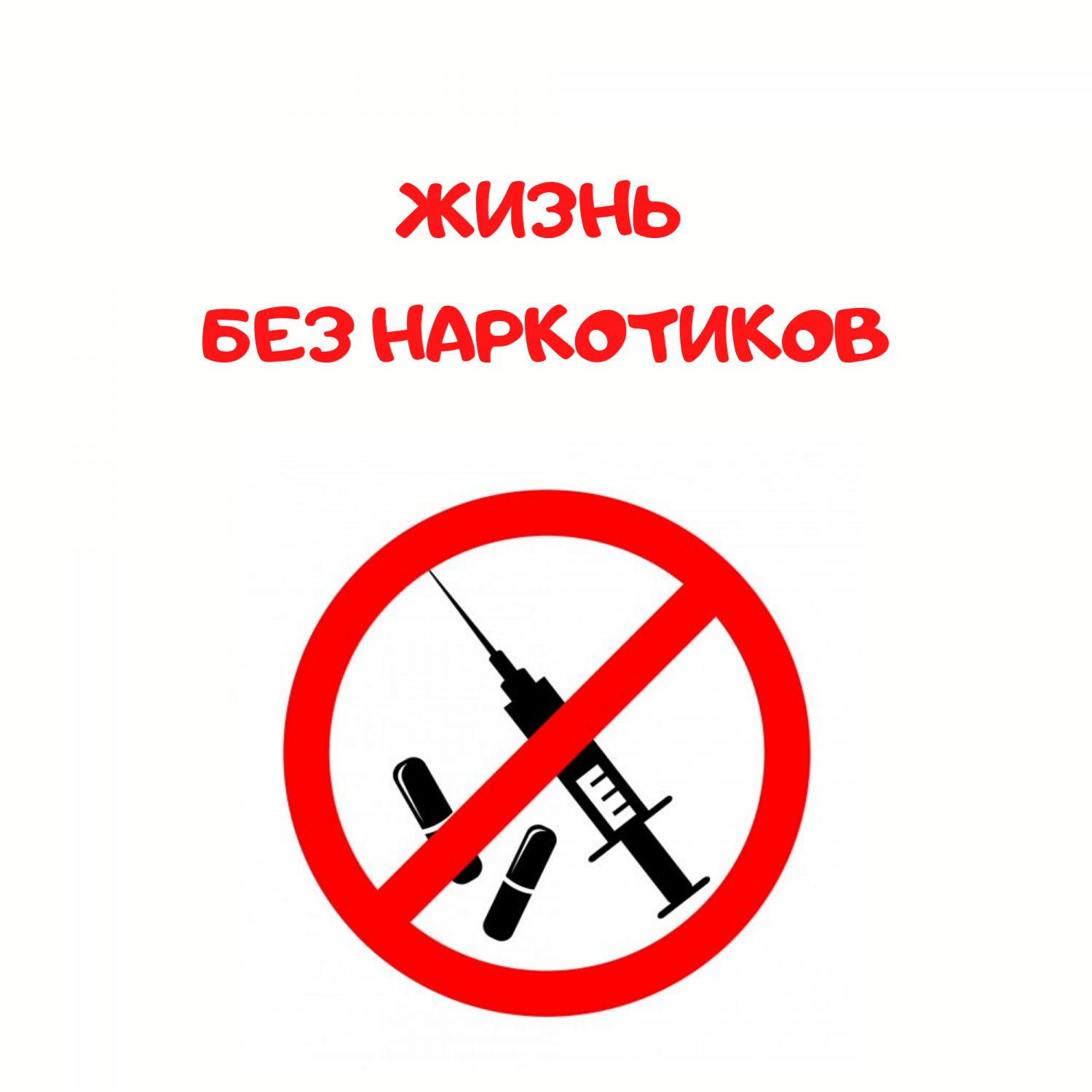 Профилактика употребления и распространения психотропных и наркотических веществ.