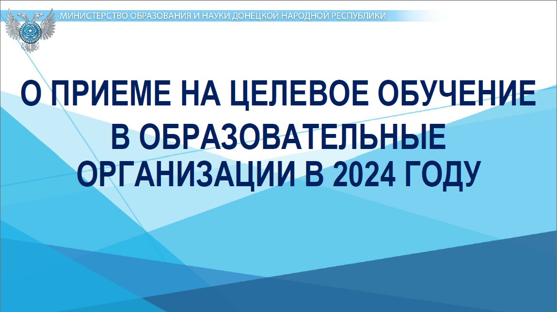 Презентация о приёме на целевое обучение в ОО в 2024 году