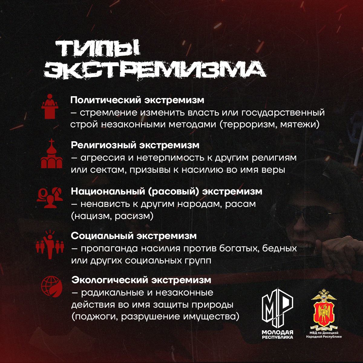 Что такое экстремизм, его типы.