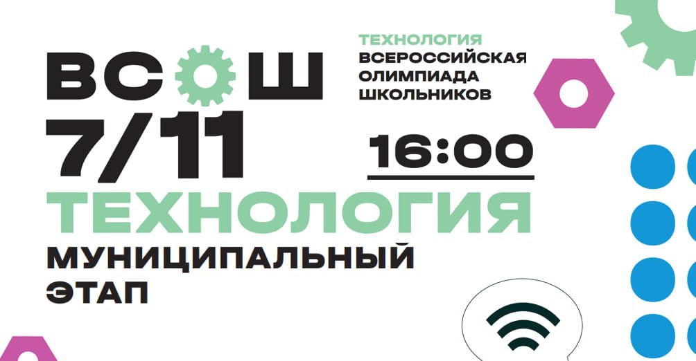 Теоретический тур муниципального этапа всероссийской олимпиады школьников по труду (технологии).