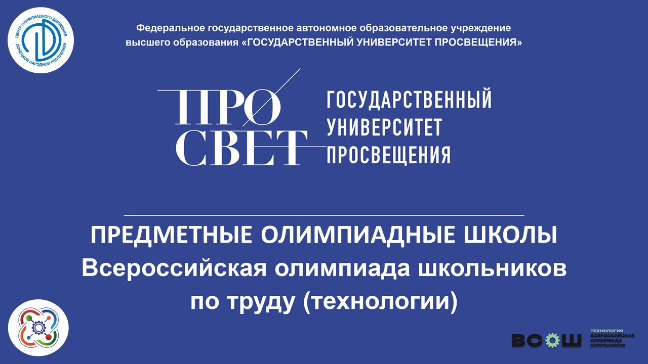 28 октября состоялось первое занятие Предметных олимпиадных школ по технологии.