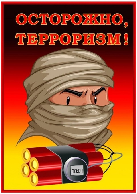 ❗❗❗ Осторожно! Терроризм!❗❗❗.