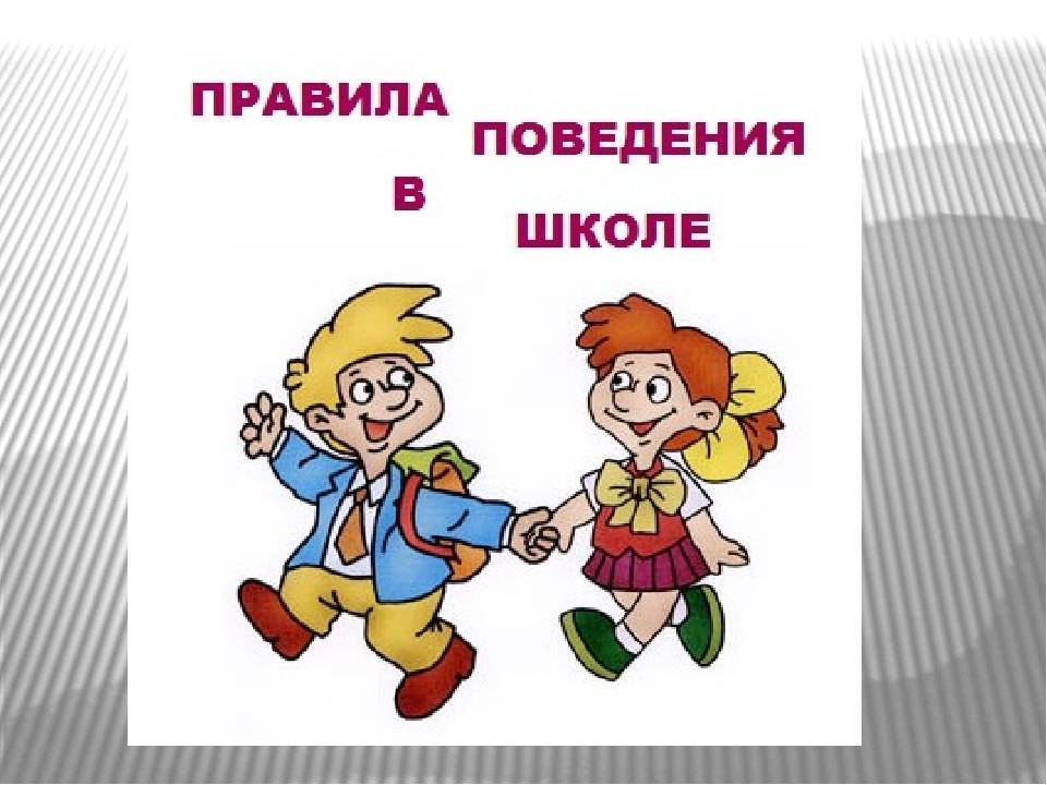 Ознакомление учащихся с правилами поведения в школе.