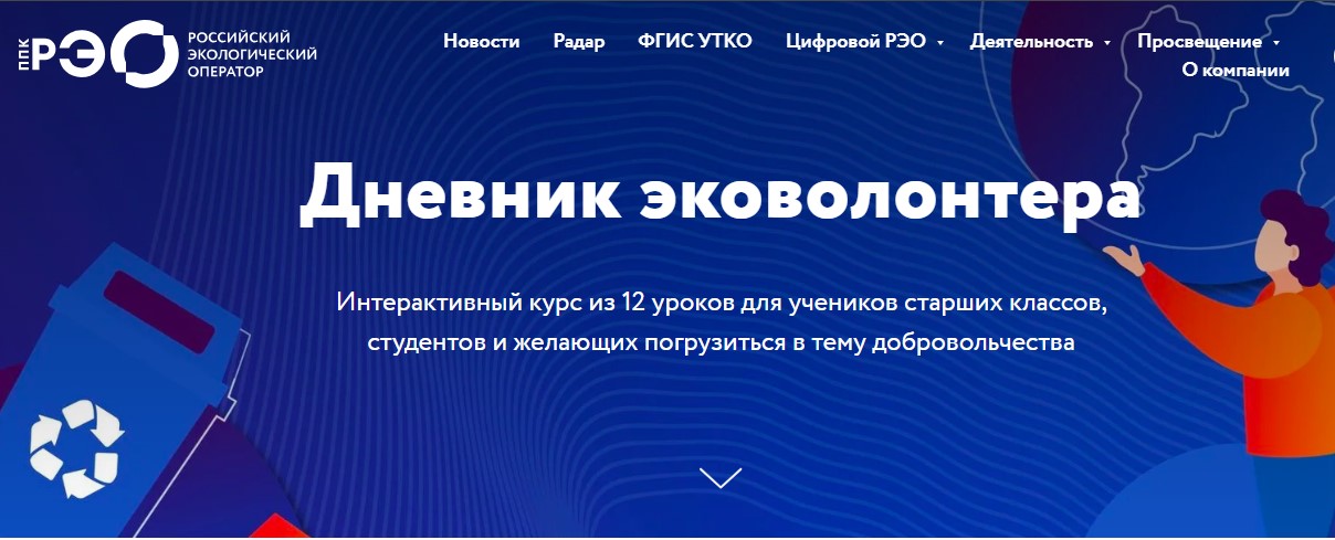 Интерактивный курс «Дневник эковолонтера».