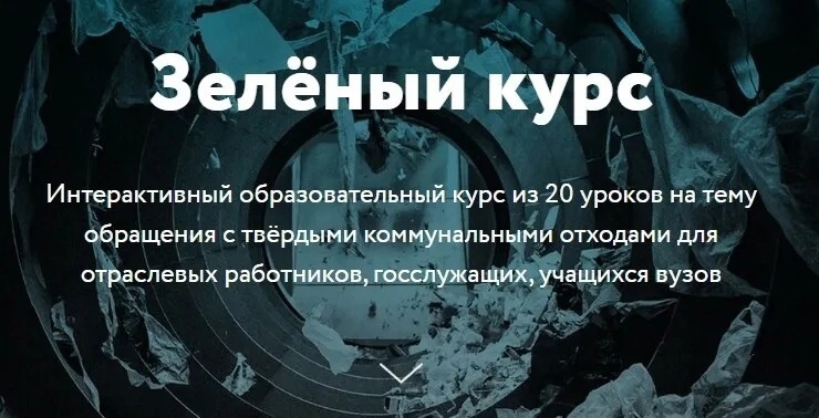 Образовательная платформа &amp;quot;Зеленый курс&amp;quot;.