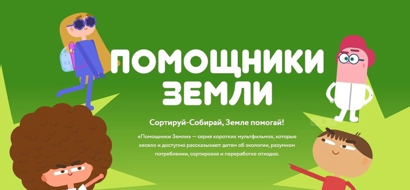 Онлайн-проект «Помощники Земли».