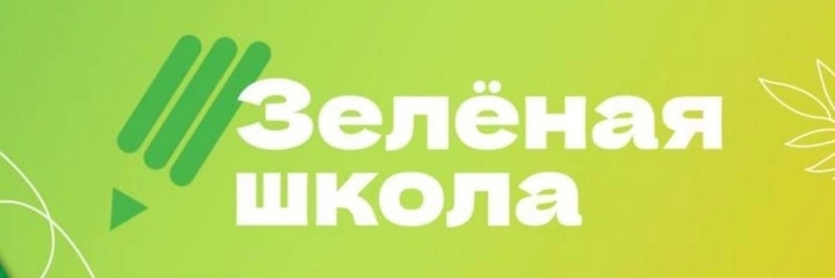Образовательная платформа &amp;quot;Зелёная Школа&amp;quot;.