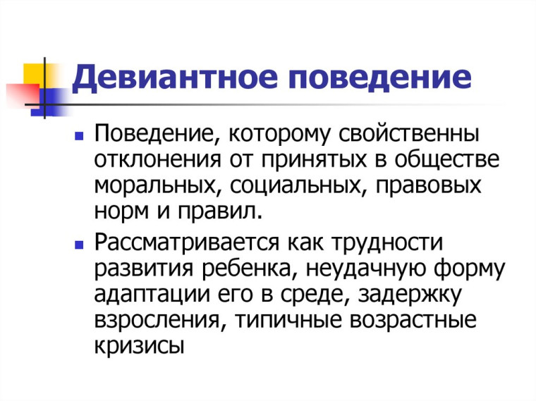 Профилактика девиантного поведения.