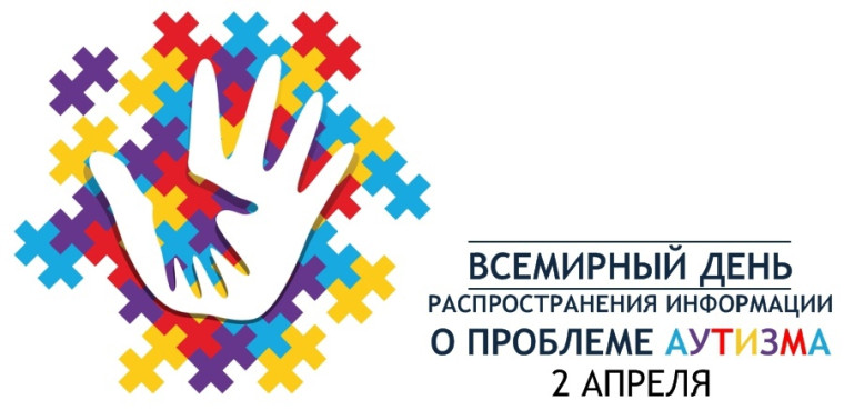 Всемирный день распространения информации о проблеме аутизма.
